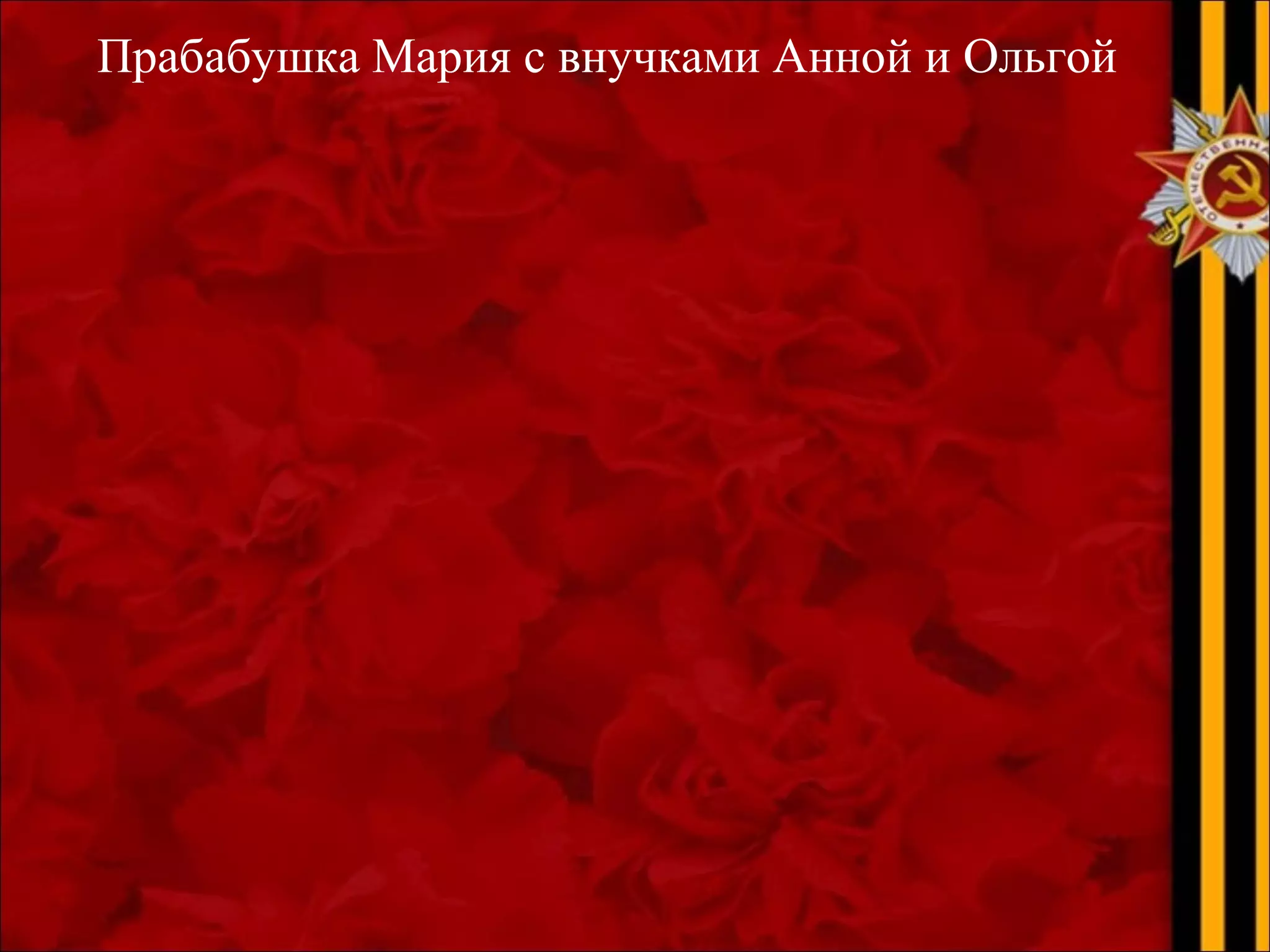 Прабабушка Мария с внучками Анной и Ольгой
 