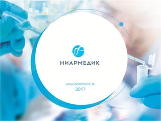 www.nearmedic.ru
2017
 