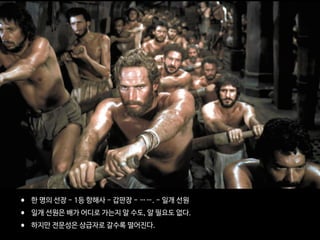 • 한 명의 선장 - 1등 항해사 - 갑판장 - ……. - 일개 선원

• 일개 선원은 배가 어디로 가는지 알 수도, 알 필요도 없다. 

• 하지만 전문성은 상급자로 갈수록 떨어진다.
 