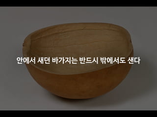 안에서 새던 바가지는 반드시 밖에서도 샌다
 