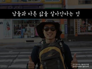 남들과 다른 삶을 살아간다는 것
2012년 어느 월요일 아침

킬리만자로에서 돌아오며
 