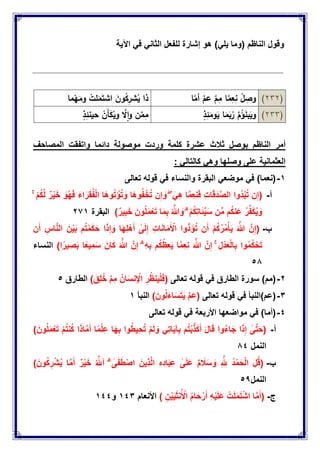 )ً‫ٌل‬ ‫(وما‬ ‫الناظم‬ ‫وقول‬‫اآلٌة‬ ً‫ف‬ ً‫الثان‬ ‫للفعل‬ ‫إشارة‬ ‫هو‬
(424)‫ا‬‫ا‬‫م‬‫أ‬ ‫ا‬‫م‬‫ع‬ ‫ا‬‫م‬ِ‫م‬ ‫ا‬‫ا‬‫م‬ِ‫ع‬ِ‫ن‬ ْ‫ل‬ ِ‫وص‬‫ما‬ْ‫ي‬َ‫وم‬ ْ‫مت‬َ‫م‬َ‫اشت‬ َ‫ون‬ُ‫ك‬ِ‫شر‬ُ‫ي‬ ‫ذا‬
(422)ٍ‫ذ‬ِ‫ئ‬َ‫وم‬َ‫ي‬ ‫ا‬َ‫م‬َ‫ب‬ُ‫ر‬ ‫ا‬‫م‬ُ‫ؤ‬َ‫ن‬‫ب‬َ‫وي‬ٍ‫ذ‬ِ‫حينئ‬ ْ‫َن‬‫أ‬َ‫ك‬ْ‫وي‬ ‫ا‬‫َّل‬‫ا‬‫و‬ ‫ن‬‫ا‬‫م‬ِ‫م‬
‫ثال‬ ‫بوصل‬ ‫الناظم‬ ‫أمر‬‫المصاحف‬ ‫واتفقت‬ ‫دابما‬ ‫موصولة‬ ‫وردت‬ ‫كلمة‬ ‫عشرة‬ ‫ث‬
‫على‬ ‫العثمانٌة‬: ً‫كالتال‬ ً‫وه‬ ‫وصلها‬
ٔ-‫والنساء‬ ‫البقرة‬ ً‫موضع‬ ً‫ف‬ )‫(نعما‬‫تعالى‬ ‫قوله‬ ً‫ف‬
‫أ‬-(ۚ ْ‫م‬ُ‫ك‬َّ‫ل‬ ‫ر‬ٌَْ‫خ‬ َ‫و‬ُ‫ه‬َ‫ف‬ َ‫ء‬‫ا‬َ‫ر‬َ‫ق‬ُ‫ف‬ْ‫ل‬‫ا‬ ‫َا‬‫ه‬‫و‬ُ‫ت‬ ْ‫إ‬ُ‫ت‬ َ‫و‬ ‫َا‬‫ه‬‫و‬ُ‫ف‬ ْ‫خ‬ُ‫ت‬ ‫ن‬ِ‫إ‬ َ‫و‬ ۖ ًَِ‫ه‬ ‫ا‬َّ‫م‬ِ‫ع‬ِ‫ن‬َ‫ف‬ ِ‫ت‬‫ا‬َ‫ق‬َ‫د‬َّ‫الص‬ ‫ُوا‬‫د‬ْ‫ب‬ُ‫ت‬ ‫ن‬ِ‫إ‬
‫ٌر‬ِ‫ب‬َ‫خ‬ َ‫ون‬ُ‫ل‬َ‫م‬ْ‫ع‬َ‫ت‬ ‫ا‬َ‫م‬ِ‫ب‬ ُ َّ‫هللا‬ َ‫و‬ ۗ ْ‫م‬ُ‫ك‬ِ‫ت‬‫ا‬َ‫ب‬ٌَِّ‫س‬ ‫ن‬ِّ‫م‬ ‫م‬ُ‫ك‬‫ن‬َ‫ع‬ ُ‫ر‬ِّ‫ف‬َ‫ك‬ٌُ َ‫و‬)‫البقرة‬ٕ7ٔ
‫ب‬-(‫ن‬َ‫أ‬ ِ‫اس‬َّ‫ن‬‫ال‬ َ‫ن‬ٌَْ‫ب‬ ‫م‬ُ‫ت‬ْ‫م‬َ‫ك‬َ‫ح‬ ‫ا‬َ‫ذ‬ِ‫إ‬ َ‫و‬ ‫ا‬َ‫ه‬ِ‫ل‬ْ‫ه‬َ‫أ‬ َٰ‫ى‬َ‫ل‬ِ‫إ‬ ِ‫ت‬‫ا‬َ‫ن‬‫ا‬َ‫م‬َ ْ‫األ‬ ‫ُّوا‬‫د‬ َ‫إ‬ُ‫ت‬ ‫ن‬َ‫أ‬ ْ‫م‬ُ‫ك‬ُ‫ر‬ُ‫م‬ْ‫ؤ‬ٌَ َ َّ‫هللا‬ َّ‫ن‬ِ‫إ‬
‫ا‬‫ٌر‬ ِ‫ص‬َ‫ب‬ ‫ا‬‫ٌِع‬‫م‬َ‫س‬ َ‫ان‬َ‫ك‬ َ َّ‫هللا‬ َّ‫ن‬ِ‫إ‬ ۗ ِ‫ه‬ِ‫ب‬ ‫م‬ُ‫ك‬ُ‫ظ‬ِ‫ع‬ٌَ ‫ا‬َّ‫م‬ِ‫ع‬ِ‫ن‬ َ َّ‫هللا‬ َّ‫ن‬ِ‫إ‬ ۚ ِ‫ل‬ْ‫د‬َ‫ع‬ْ‫ل‬‫ا‬ِ‫ب‬ ‫وا‬ُ‫م‬ُ‫ك‬ ْ‫ح‬َ‫ت‬)‫النساء‬
٘1
ٕ-‫الطارق‬ ‫سورة‬ )‫(مم‬ً‫ف‬‫تعالى‬ ‫قوله‬(َ‫ِق‬‫ل‬ُ‫خ‬ َّ‫م‬ِ‫م‬ ُ‫ان‬َ‫س‬‫ن‬ِ ْ‫اإل‬ ِ‫ر‬ُ‫ظ‬‫ن‬ٌَْ‫ل‬َ‫ف‬)‫الطارق‬٘
ٖ-‫(عم)النبؤ‬‫تعالى‬ ‫قوله‬ ً‫ف‬(َ‫ون‬ُ‫ل‬َ‫اء‬َ‫س‬َ‫ت‬ٌَ َّ‫م‬َ‫ع‬)‫النبؤ‬ٔ
ٗ-‫األربعة‬ ‫مواضعها‬ ً‫ف‬ )‫(أما‬‫تعالى‬ ‫قوله‬ ً‫ف‬
‫أ‬-(ْ‫م‬ُ‫ت‬‫ن‬ُ‫ك‬ ‫ا‬َ‫ذ‬‫ا‬َّ‫م‬َ‫أ‬ ‫ا‬‫م‬ْ‫ل‬ِ‫ع‬ ‫ا‬َ‫ه‬ِ‫ب‬ ‫وا‬ُ‫ط‬ٌِ‫ح‬ُ‫ت‬ ْ‫م‬َ‫ل‬ َ‫و‬ ًِ‫ت‬‫ا‬ٌَ‫آ‬ِ‫ب‬ ‫م‬ُ‫ت‬ْ‫ب‬َّ‫ذ‬َ‫ك‬َ‫أ‬ َ‫ل‬‫ا‬َ‫ق‬ ‫وا‬ُ‫ء‬‫ا‬َ‫ج‬ ‫ا‬َ‫ذ‬ِ‫إ‬ َٰ‫ى‬َّ‫ت‬َ‫ح‬َ‫ون‬ُ‫ل‬َ‫م‬ْ‫ع‬َ‫ت‬)
‫النمل‬1ٗ
‫ب‬-(َ‫ون‬ُ‫ك‬ِ‫ر‬ْ‫ش‬ٌُ ‫ا‬َّ‫م‬َ‫أ‬ ‫ر‬ٌَْ‫خ‬ ُ َّ‫آهلل‬ ۗ َٰ‫ى‬َ‫ف‬َ‫ط‬ْ‫اص‬ َ‫ٌِن‬‫ذ‬َّ‫ل‬‫ا‬ ِ‫ه‬ِ‫د‬‫ا‬َ‫ب‬ِ‫ع‬ َٰ‫ى‬َ‫ل‬َ‫ع‬ ‫م‬ َ‫ال‬َ‫س‬ َ‫و‬ ِ َّ ِ‫هلل‬ ُ‫د‬ْ‫م‬َ‫ح‬ْ‫ل‬‫ا‬ ِ‫ل‬ُ‫ق‬)
‫النمل‬٘1
‫ج‬-(ِ‫ن‬ٌٌََْ‫ث‬‫ن‬ُ ْ‫األ‬ ُ‫م‬‫ا‬َ‫ح‬ ْ‫ر‬َ‫أ‬ ِ‫ه‬ٌَْ‫ل‬َ‫ع‬ ْ‫ت‬َ‫ل‬َ‫م‬َ‫ت‬ْ‫ش‬‫ا‬ ‫ا‬َّ‫م‬َ‫أ‬)‫األنعام‬ٖٔٗ‫و‬ٔٗٗ
 