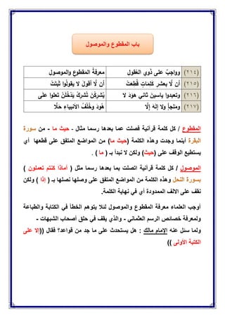 ‫والموصول‬ ‫المقطوع‬ ‫باب‬
(412)ِ‫قول‬ُ‫الع‬ ‫وي‬َ‫ذ‬ ‫عمى‬ ٌ‫ب‬ِ‫اج‬‫و‬‫و‬ِ‫الموصول‬‫و‬ ِ‫ع‬‫قطو‬َ‫الم‬ ُ‫ة‬‫معرف‬
(412)ْ‫ت‬َ‫ع‬ِ‫ط‬ُ‫ق‬ ٍ‫ات‬َ‫م‬ِ‫م‬َ‫ك‬ ِ‫بعشر‬ ‫ا‬‫َّل‬ ‫أن‬ْ‫ت‬َ‫بت‬َ‫ث‬ ‫ا‬‫و‬ُ‫ل‬‫يقو‬ ‫َّل‬ َ‫ل‬‫أقو‬ ‫ا‬‫َّل‬ ‫أن‬
(412)‫َّل‬ َ‫د‬َ‫ىو‬ ‫ثاني‬ َ‫ياسين‬ ‫ا‬‫و‬‫وتعبد‬‫ى‬َ‫م‬‫ع‬ ‫ا‬‫و‬‫عم‬َ‫ت‬ ْ‫ن‬َ‫م‬ُ‫خ‬ْ‫د‬َ‫ي‬ ْ‫ك‬ِ‫شر‬ُ‫ت‬ َ‫ن‬ْ‫ك‬ِ‫شر‬ُ‫ي‬
(412)‫َّل‬‫و‬ ٍ‫مجأ‬َ‫وم‬‫ا‬‫َّل‬ِ‫إ‬ َ‫و‬َ‫ل‬‫إ‬‫ا‬‫ّل‬َ‫ح‬ ِ‫نبياء‬َ‫َّل‬‫ا‬ ُ‫ف‬ْ‫م‬ُ‫خ‬‫و‬ َ‫ود‬ُ‫ى‬
‫المقطو‬‫ع‬/‫مثال‬ ‫رسما‬ ‫بعدها‬ ‫عما‬ ‫فصلت‬ ‫قرآنٌة‬ ‫كلمة‬ ‫كل‬-‫ما‬ ‫حٌث‬-‫من‬
‫أ‬‫الكلمة‬ ‫وهذه‬ ‫وجدت‬ ‫ٌنما‬(‫ما‬ ‫حٌث‬)‫قطعها‬ ‫على‬ ‫المتفق‬ ‫المواضع‬ ‫من‬‫أ‬‫ي‬
‫على‬ ‫الوقف‬ ‫ٌستطٌع‬(‫حٌث‬)‫ولكن‬‫بـ‬ ‫نبدأ‬ ‫ال‬(‫ما‬).
‫الموصول‬/( ‫مثل‬ ‫رسما‬ ‫بعدها‬ ‫بما‬ ‫اتصلت‬ ‫قرآنٌة‬ ‫كلمة‬ ‫كل‬‫أ‬‫تعملون‬ ‫كنتم‬ ‫ماذا‬)
( ‫بـ‬ ‫نصلها‬ ‫وصلها‬ ‫على‬ ‫المتفق‬ ‫المواضع‬ ‫من‬ ‫الكلمة‬ ‫وهذه‬‫إ‬‫ذا‬‫ولكن‬ )
‫الممدودة‬ ‫االلف‬ ‫على‬ ‫نقف‬‫أ‬ً‫ف‬ ‫ي‬‫الكلمة‬ ‫نهاٌة‬.
‫والطباعة‬ ‫الكتابة‬ ً‫ف‬ ‫الخطؤ‬ ‫ٌتوهم‬ ‫لبال‬ ‫والموصول‬ ‫المقطوع‬ ‫معرفة‬ ‫العلماء‬ ‫أوجب‬
ً‫العثمان‬ ‫الرسم‬ ‫خصابص‬ ‫ولمعرفة‬-‫الشبهات‬ ‫أصحاب‬ ‫حلق‬ ً‫ف‬ ‫ٌقف‬ ‫والذي‬-
‫سبل‬ ‫ولما‬‫عنه‬‫مالك‬ ‫اإلمام‬‫جد‬ ‫ما‬ ‫على‬ ‫ٌستحدث‬ ‫هل‬ :(( ‫فقال‬ ‫قواعد؟‬ ‫من‬‫على‬ ‫إال‬
‫األولى‬ ‫الكتبة‬))
 