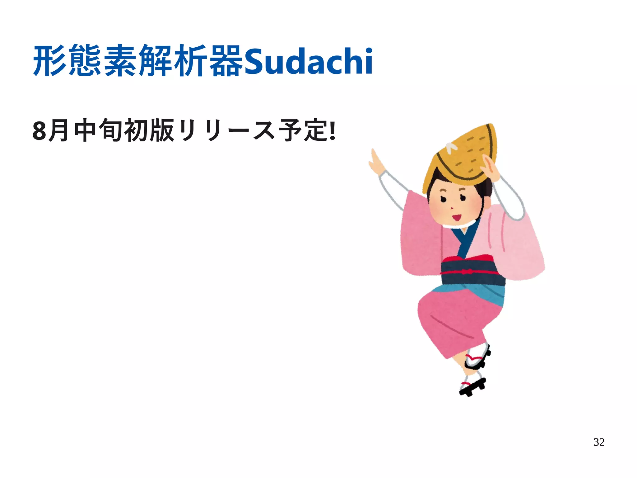 32
形態素解析器Sudachi
8月中旬初版リリース予定!
 