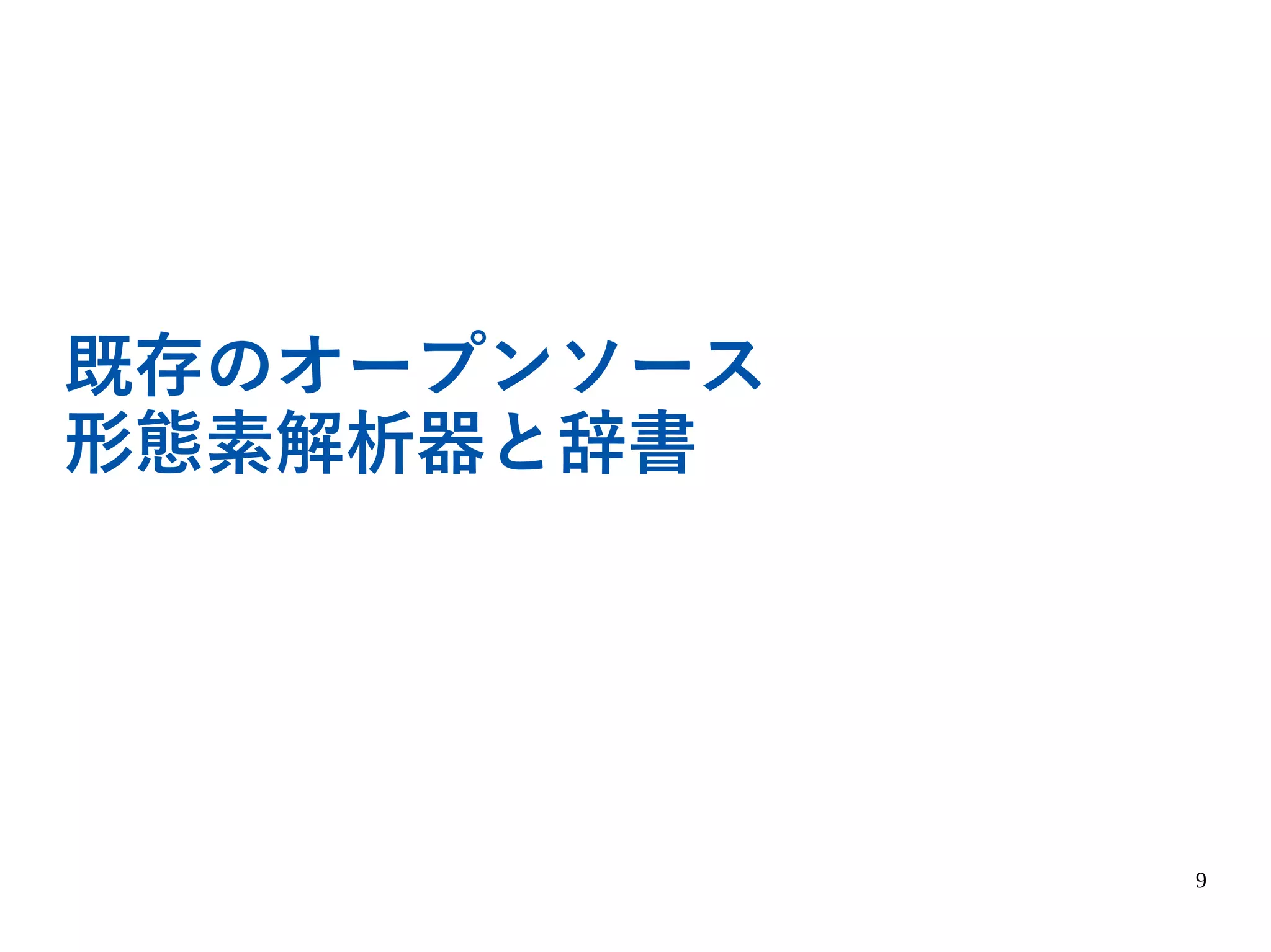 9
既存のオープンソース
形態素解析器と辞書
 
