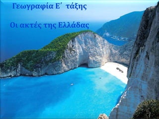 Γεωγραφία Ε΄ τάξης
Οι ακτές της Ελλάδας
 