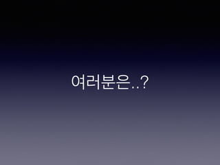 여러분은..?
 