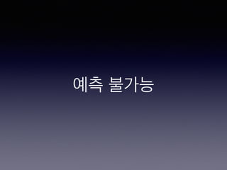 예측 불가능
 