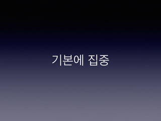 기본에 집중
 