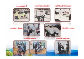 งานนำเสนอ สำหรับช่วยเหลือกรณีฉุกเฉิน (สมบูรณ์)