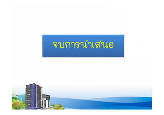 งานนำเสนอ สำหรับช่วยเหลือกรณีฉุกเฉิน (สมบูรณ์)