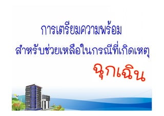 งานนำเสนอ สำหรับช่วยเหลือกรณีฉุกเฉิน (สมบูรณ์)