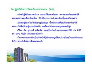 งานนำเสนอ สำหรับช่วยเหลือกรณีฉุกเฉิน (สมบูรณ์)