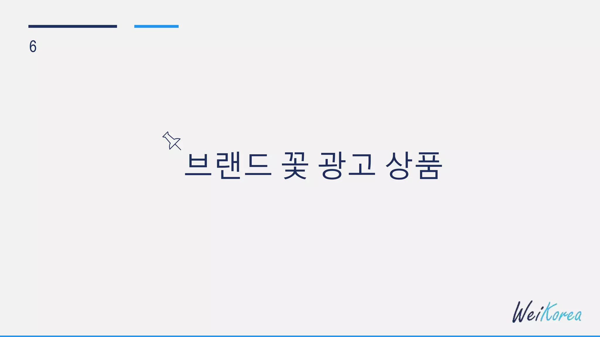 브랜드 꽃 광고 상품
6
 