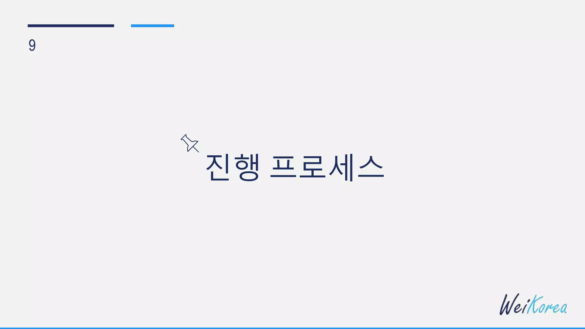 진행 프로세스
9
 
