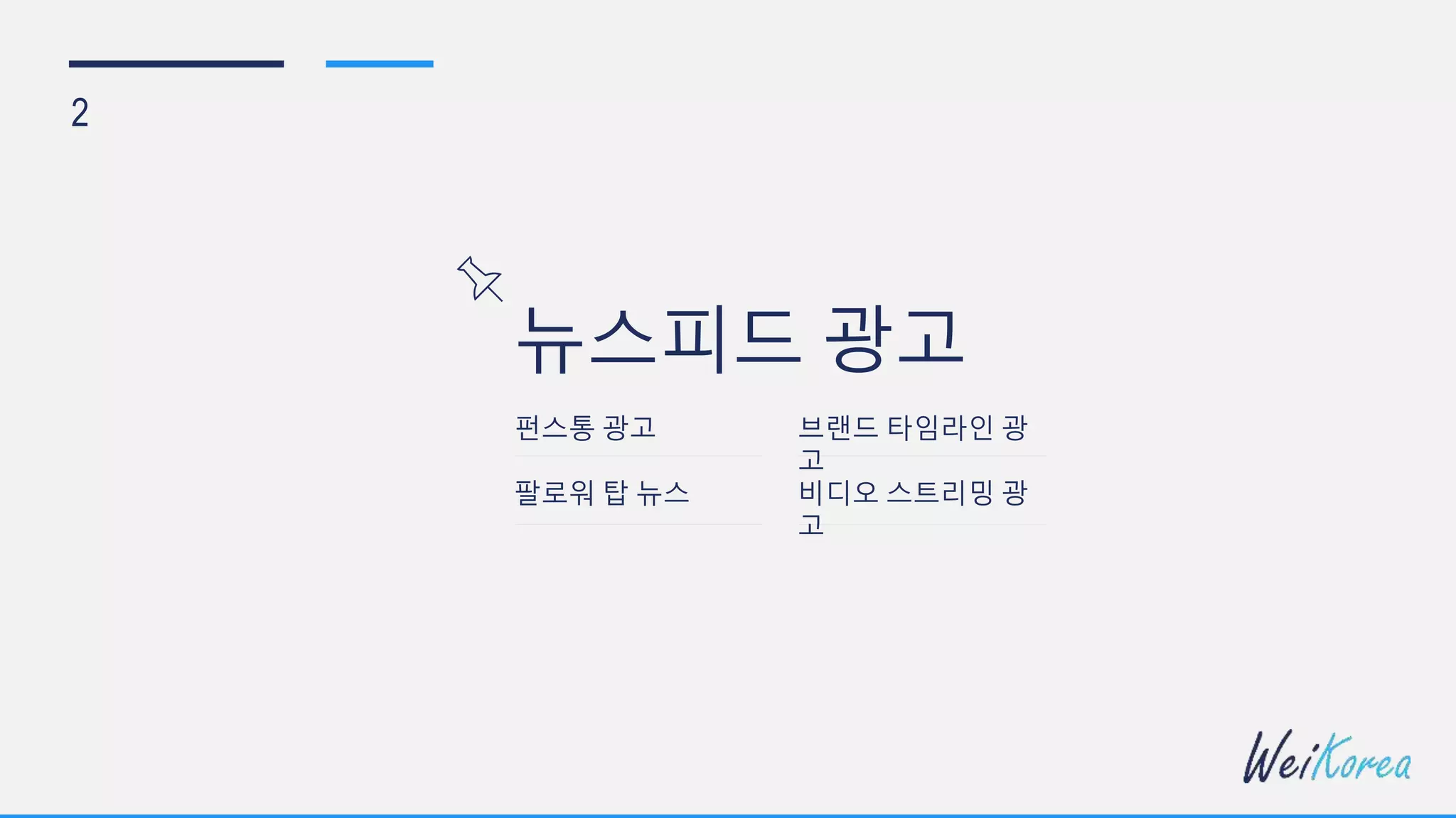 뉴스피드 광고
2
펀스통 광고
팔로워 탑 뉴스
브랜드 타임라인 광
고
비디오 스트리밍 광
고
 