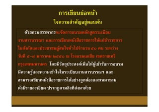 การเขียนย่อหน้า
ใจความสําคัญอยู่ตอนต้น
ด้วยกรมสรรพากรจะจัดการอบรมหลักสูตรระเบียบ
งานสารบรรณฯ และการเขียนหนังสือราชการให้แก่ข้าราชการ
ในสังกัดและประชาชนผู้สนใจทัวไปจํานวน๕๐ คน ระหว่าง
วันที ๕-๙ มกราคม ๒๕๕๐ ณ โรงแรมเอเชีย เขตราชเทวี
กรุงเทพมหานคร โดยมีวัตถุประสงค์เพือให้ผู้เข้ารับการอบรม
มีความรู้และความเข้าใจในระเบียบงานสารบรรณฯ และ
สามารถเขียนหนังสือราชการได้อย่างถูกต้องและเหมาะสม
ดังมีรายละเอียด ปรากฏตามสิงทีส่งมาด้วย
 