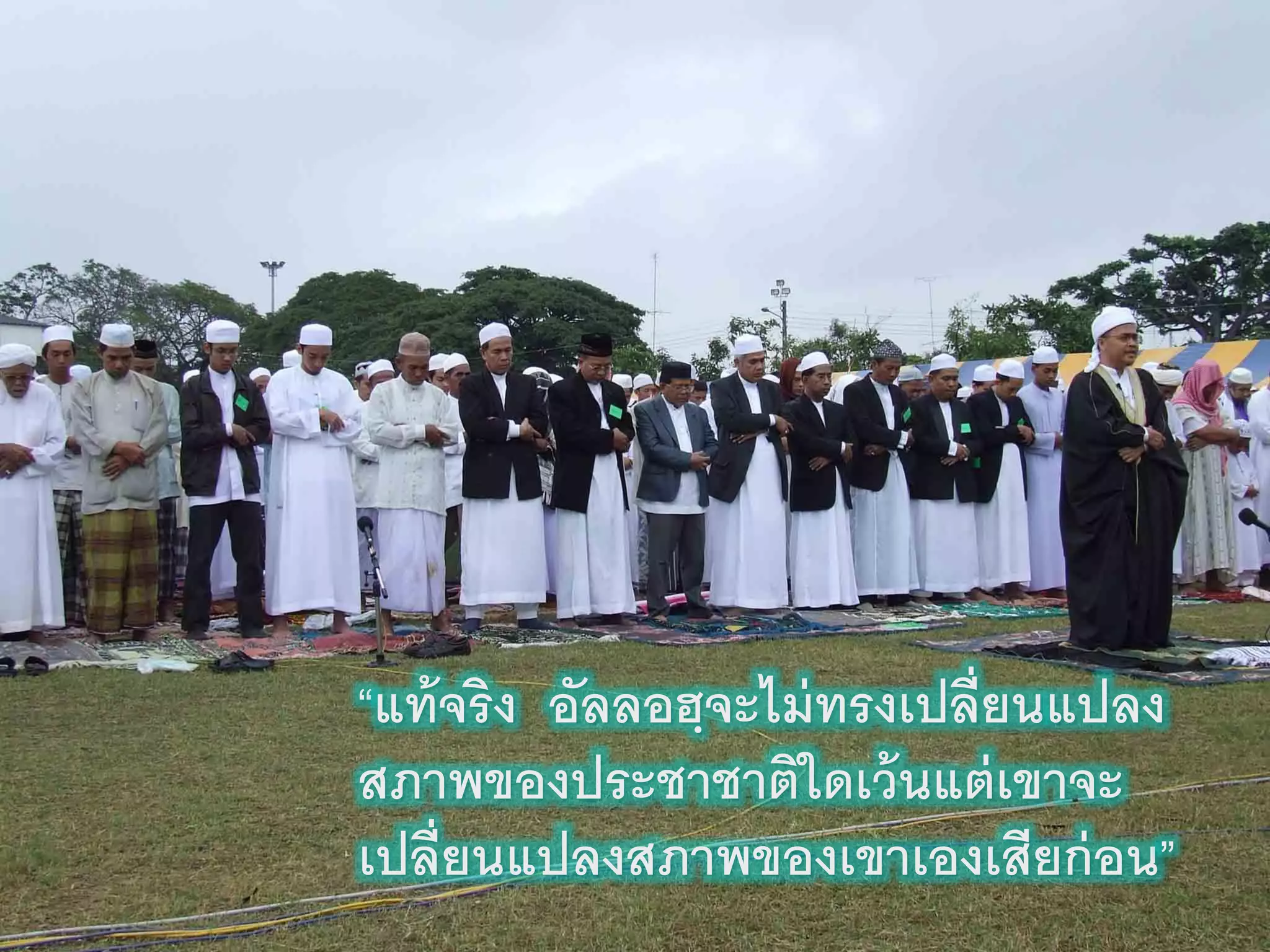 36
“แท้จริง อัลลอฮฺจะไม่ทรงเปลี่ยนแปลง
สภาพของประชาชาตินดเว้นแต่เขาจะ
เปลี่ยนแปลงสภาพของเขาเองเสียก่อน”
 