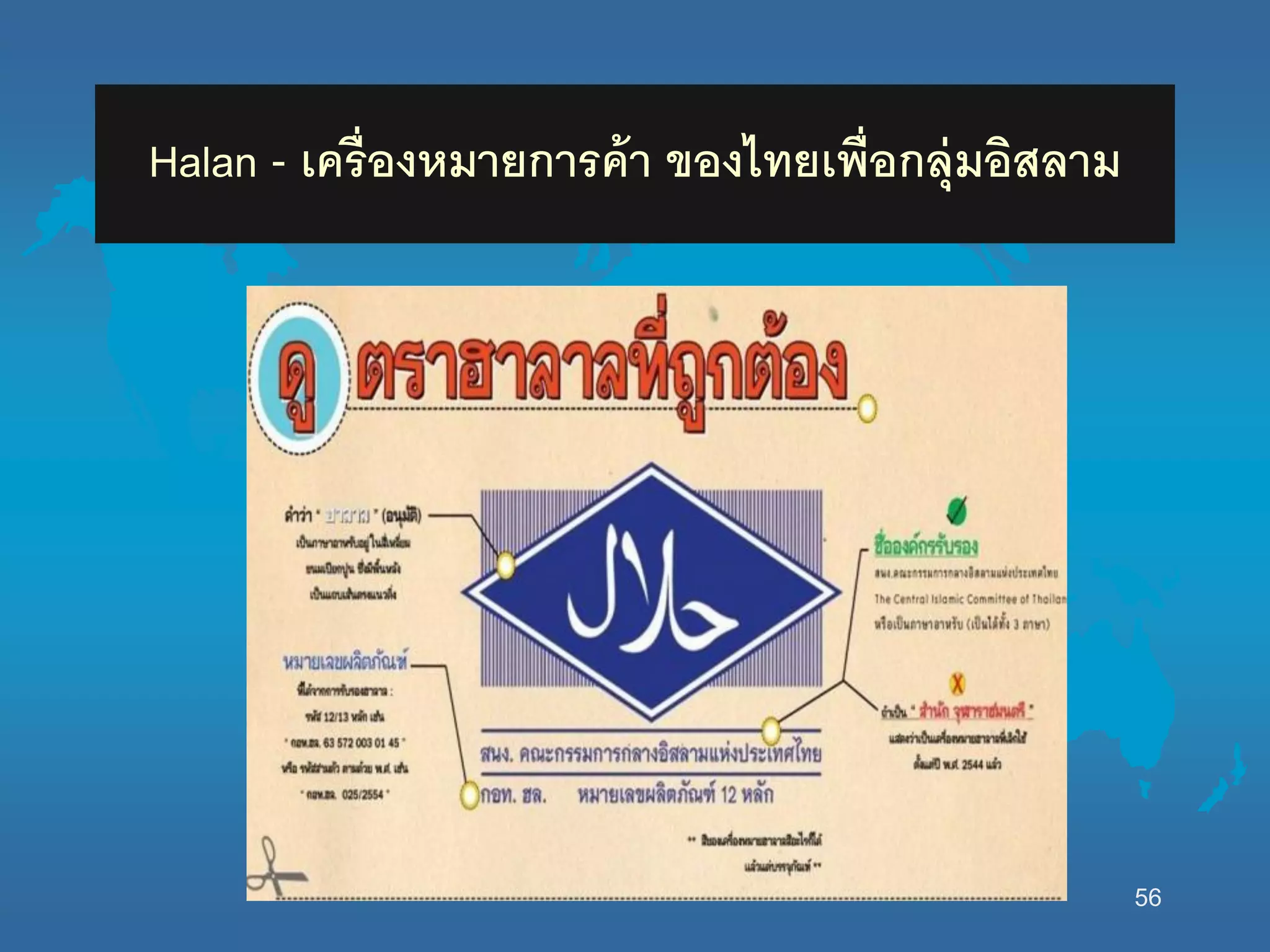 Halan - เครื่องหมายการค้า ของไทยเพื่อกลุ่มอิสลาม
56
 