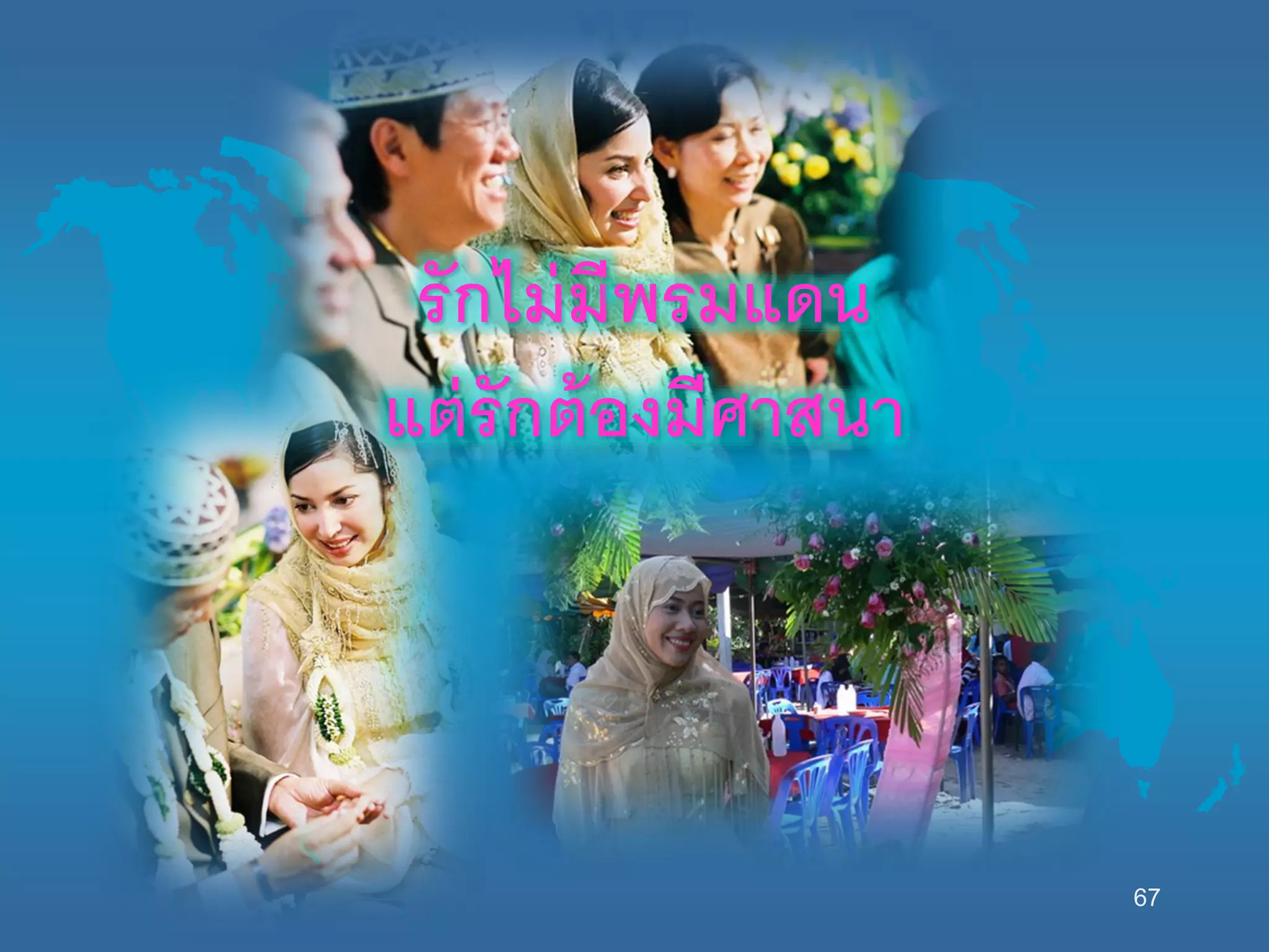67
รักไม่มีพรมแดน
แต่รักต้องมีศาสนา
 
