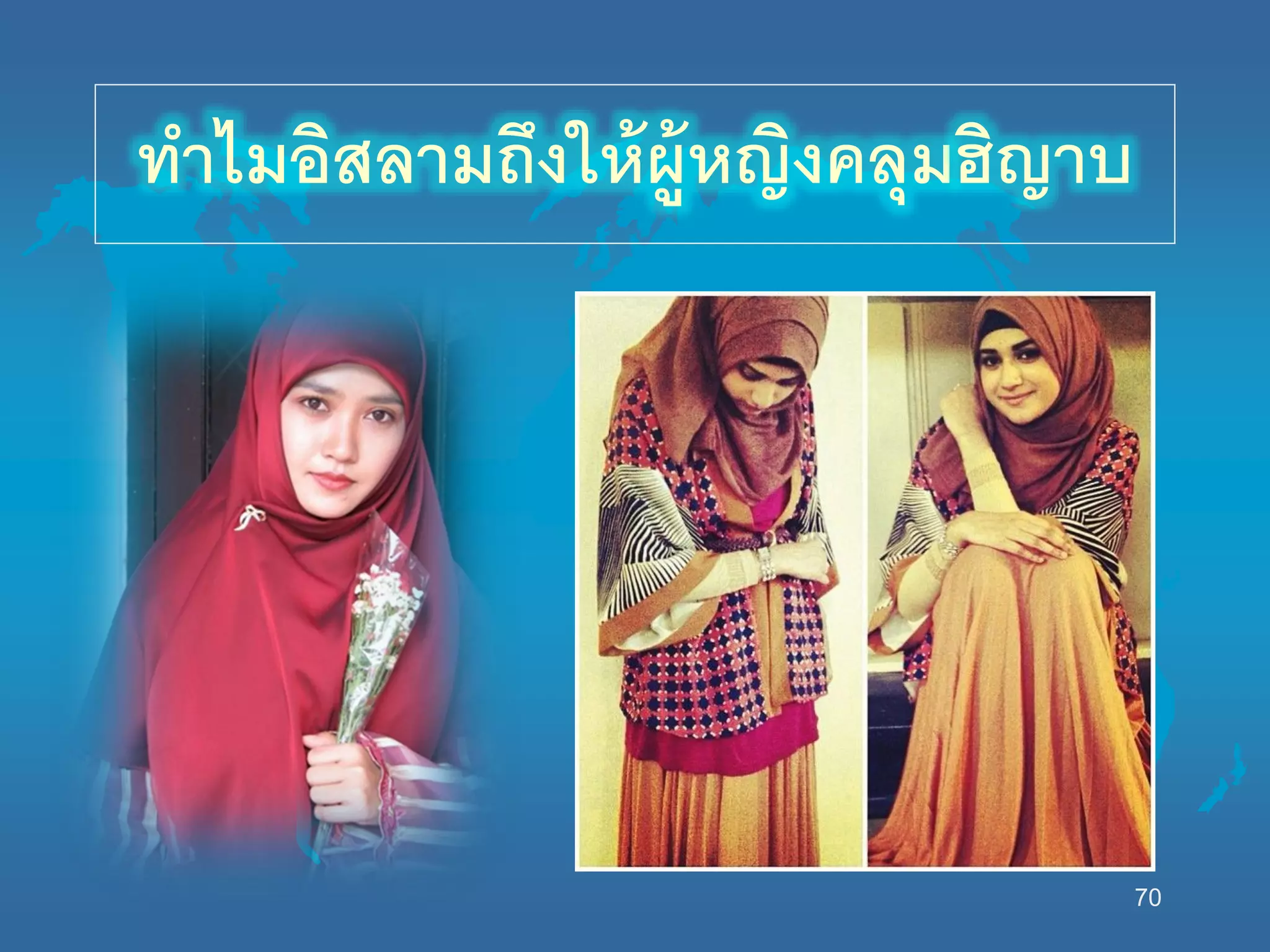 70
ทาไมอิสลามถึงนห้ผู้หญิงคลุมฮิญาบ
 