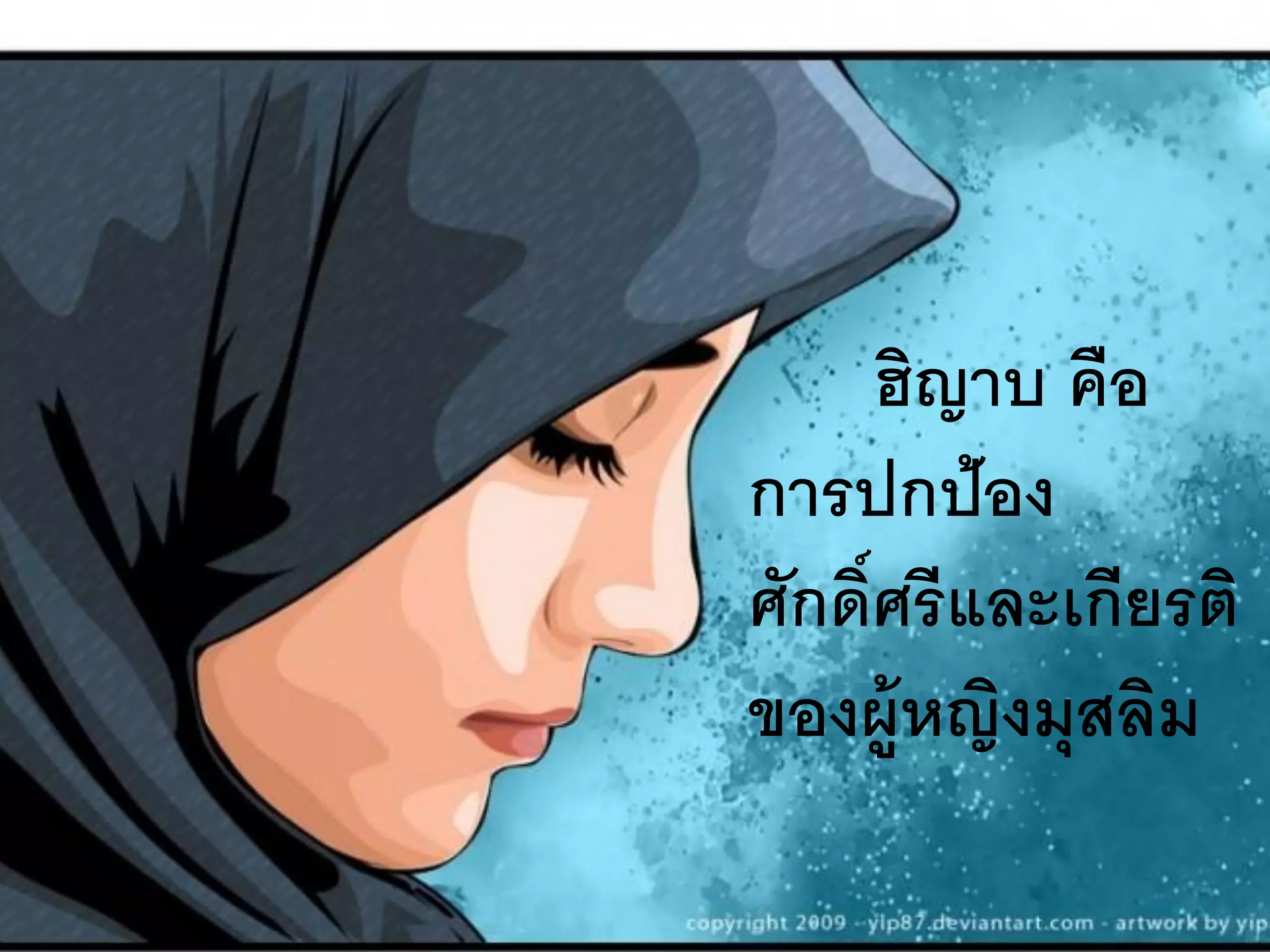 ฮิญาบ คือ
การปกป้อง
ศักดิ์ศรีและเกียรติ
ของผู้หญิงมุสลิม
 