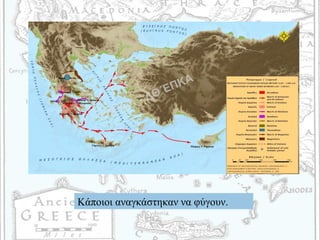 Κάποιοι αναγκάστηκαν να φύγουν.
 