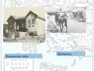 Προσφυγικό σπίτι
Πρόσφυγες
 