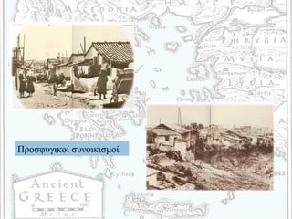 Προσφυγικοί συνοικισμοί
 