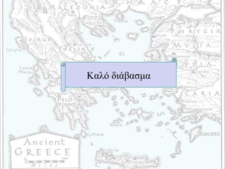 Καλό διάβασμα
 