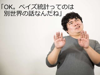 「OK。ベイズ統計ってのは
別世界の話なんだね」
 