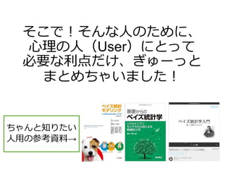 そこで！そんな人のために、
心理の人（User）にとって
必要な利点だけ、ぎゅーっと
まとめちゃいました！
ちゃんと知りたい
人用の参考資料→
 