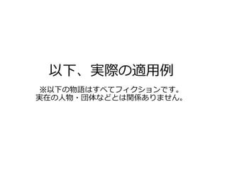 以下、実際の適用例
※以下の物語はすべてフィクションです。
実在の人物・団体などとは関係ありません。
 