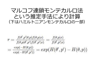 マルコフ連鎖モンテカルロ法
という推定手法により計算
（下はハミルトニアンモンテカルロの一部）
 