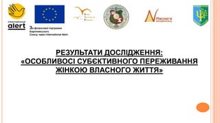 За фінансової підтримки
Європейського
Союзу через International Alert.
РЕЗУЛЬТАТИ ДОСЛІДЖЕННЯ:
«ОСОБЛИВОСІ СУБЄКТИВНОГО ПЕ...