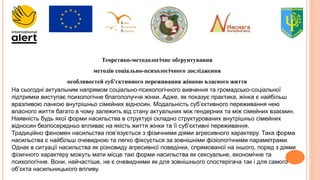 Теоретико-методологічне обґрунтування
методів соціально-психологічного дослідження
особливостей суб’єктивного переживання ...