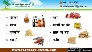 WWW.PLANETAYURVEDA.COM
herbalremedies123@yahoo.com
+91-172-521-4030
× मसरका
× शरार्ब
× पॉपकॉनच
× मछली
× माींस
× सरसों का तेल
× नतल का तेल
× पनीर
 