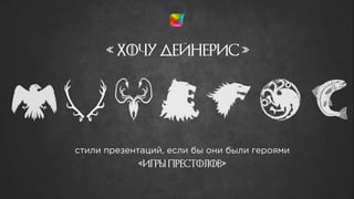 «Игры престолов»
« Хочу дейнерис »
 