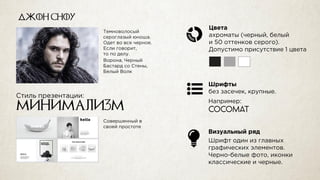 Джон Сноу
минимализм COCOMAT
 