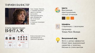 Тирион ланистер
винтаж Times New Roman
 