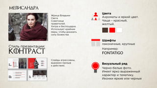 контраст
мелисандра
Fontatigo
 