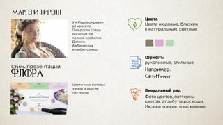 флора
Например
Маргери тирелл
 