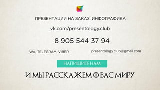 НАПИШИТЕ НАМ
И мы расскажем о Вас Миру
 