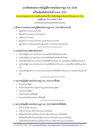 รวบรวมเผยแพรโดย ประพันธ เวารัมย http://pun2013.bth.cc http://pun9.bth.cc http://valrom2012.fix.gs หนา 1
แนวข้อสอบพระราชบัญญัติการทะเบียนราษฎร พ.ศ. 2534
แก้ไขเพิ่มเติมถึงฉบับที่ 2 พ.ศ. 2551
ประกอบกับกฎกระทรวงกําหนดหลักเกณฑ์และวิธีการจัดเก็บข้อมูลทะเบียนประวัติราษฎร พ.ศ. 2550
(ชุดสู้ไม่ถอย) โดย ประพันธ์ เวารัมย์
**************************
1. ผู้รักษาการตามพระราชบัญญัติทะเบียนราษฎร พ.ศ. 2534 คือตําแหน่งใด
ก. รัฐมนตรีว่าการกระทรวงมหาดไทย
ข. รัฐมนตรีว่าการกระทรวงการต่างประเทศ
ค. อธิบดีกรมการปกครอง
ง. รัฐมนตรีว่าการกระทรวงมหาดไทย และอธิบดีกรมการปกครอง
จ. รัฐมนตรีว่าการกระทรวงมหาดไทย รัฐมนตรีว่าการกระทรวงการต่างประเทศ
**********************************
2. ทะเบียนบ้านกลางใช้สําหรับทําอะไร
ก. ทะเบียนซึ่งผู้อํานวยการทะเบียนกลางกําหนดให้จัดทําขึ้นสําหรับคนต่างด้าว
ข. ทะเบียนซึ่งผู้อํานวยการทะเบียนกลางกําหนดให้จัดทําขึ้นสําหรับเด็กเกิดใหม่
ค. ทะเบียนซึ่งอธิบดีกรมการปกครองกําหนดให้จัดขึ้นสําหรับลงรายการบุคคลที่ไม่อาจมีชื่อในทะเบียนบ้าน
ง. ทะเบียนซึ่งผู้อํานวยการทะเบียนกลางกําหนดให้จัดขึ้นสําหรับลงรายการบุคคลที่ไม่อาจมีชื่อในทะเบียน
บ้าน
จ. ทะเบียนซึ่งรัฐมนตรีว่าการกระทรวงมหาดไทยกําหนดให้จัดขึ้นสําหรับลงรายการบุคคลสําหรับเด็กเกิด
ใหม่
**********************************
3. พระราชบัญญัติการทะเบียนราษฎร พ.ศ. 2534 ตราขึ้นโดย
ก. คําแนะนําของรัฐสภา
ข. คําแนะนําของสมาชิกสภาผู้แทนราษฎรและยินยอมของวุฒิสภา
ค. คําแนะนําของวุฒิสภา
ง. คําแนะนําของสภานิติบัญญัติ
จ. คําแนะนําและยินยอมของสภานิติบัญญัติ
**********************************
4. พระราชบัญญัติการทะเบียนราษฎร พ.ศ. 2534 มีผลบังคับใช้เมื่อใด
ก. วันที่ 22 พฤศจิกายน 2534
ข. วันถัดจากวันประกาศในราชกิจจานุเบกษาเป็นต้นไป
ค. เมื่อพ้นเก้าสิบวันนับแต่วันถัดจากวันประกาศในราชกิจจานุเบกษาเป็นต้นไป
ง. เมื่อพ้นหนึ่งร้อยยี่สิบวันนับแต่วันถัดจากวันประกาศในราชกิจจานุเบกษาเป็นต้นไป
จ. เมื่อพ้นหนึ่งร้อยแปดสิบวันนับแต่วันถัดจากวันประกาศในราชกิจจานุเบกษาเป็นต้นไป
 