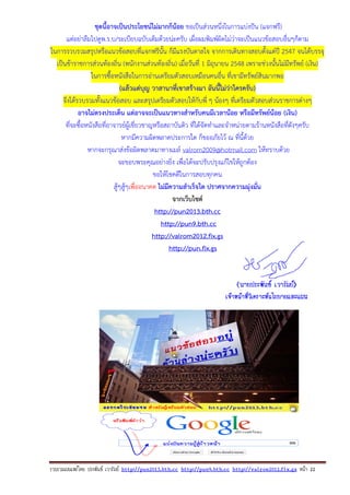 รวบรวมเผยแพรโดย ประพันธ เวารัมย http://pun2013.bth.cc http://pun9.bth.cc http://valrom2012.fix.gs หนา 22
ชุดนี้อาจเป็นประโยชน์ไม่มากก็น้อย ขอเป็นส่วนหนึ่งในการแบ่งปัน (แจกฟรี)
แต่อย่าลืมไปดูพ.ร.บ/ระเบียบฉบับเต็มด้วยน่ะครับ เผื่อผมพิมพ์ผิดไม่ว่าจะเป็นแนวข้อสอบอื่นๆก็ตาม
ในการรวบรวมสรุปหรือแนวข้อสอบที่แจกฟรีนั้น ก็มีแรงบันดาลใจ จากการเดินทางสอบตั้งแต่ปี 2547 จนได้บรรจุ
เป็นข้าราชการส่วนท้องถิ่น (พนักงานส่วนท้องถิ่น) เมื่อวันที่ 1 มิถุนายน 2548 เพราะช่วงนั้นไม่มีทรัพย์ (เงิน)
ในการซื้อหนังสือในการอ่านเตรียมตัวสอบเหมือนคนอื่น ที่เขามีทรัพย์สินมากพอ
(แล้วแต่บุญ วาสานาที่เขาสร้างมา อันนี้ไม่ว่าใครครับ)
จึงได้รวบรวมทั้งแนวข้อสอบ และสรุปเตรียมตัวสอบให้กับพี่ ๆ น้องๆ ที่เตรียมตัวสอบส่วนราชการต่างๆ
อาจไม่ตรงประเด็น แต่อาจจะเป็นแนวทางสําหรับคนมีเวลาน้อย หรือมีทรัพย์น้อย (เงิน)
ที่จะซื้อหนังสือที่อาจารย์ผู้เชี่ยวชาญหรือสถาบันติว ที่ได้จัดทําและจําหน่ายตามร้านหนังสือที่ดังๆครับ
หากมีความผิดพลาดประการใด ก็ขออภัยไว้ ณ ที่นี้ด้วย
หากจะกรุณาส่งข้อผิดพลาดมาทางเมล์ valrom2009@hotmail.com ให้ทราบด้วย
จะขอบพระคุณอย่างยิ่ง เพื่อได้จะปรับปรุงแก้ไขให้ถูกต้อง
ขอให้โชคดีในการสอบทุกคน
สู้ๆสู้ๆเพื่ออนาคต ไม่มีความสําเร็จใด ปราศจากความมุ่งมั่น
จากเว็บไซต์
http://pun2013.bth.cc
http://pun9.bth.cc
http://valrom2012.fix.gs
http://pun.fix.gs
 