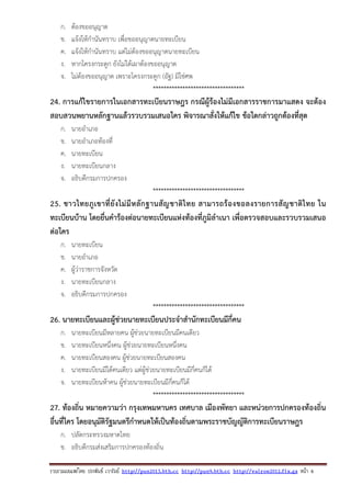 รวบรวมเผยแพรโดย ประพันธ เวารัมย http://pun2013.bth.cc http://pun9.bth.cc http://valrom2012.fix.gs หนา 6
ก. ต้องขออนุญาต
ข. แจ้งให้กํานันทราบ เพื่อขออนุญาตนายทะเบียน
ค. แจ้งให้กํานันทราบ แต่ไม่ต้องขออนุญาตนายทะเบียน
ง. หากโครงกระดูก ยังไม่ได้เผาต้องขออนุญาต
จ. ไม่ต้องขออนุญาต เพราะโครงกระดูก (อัฐ) มิใช่ศพ
**********************************
24. การแก้ไขรายการในเอกสารทะเบียนราษฎร กรณีผู้ร้องไม่มีเอกสารราชการมาแสดง จะต้อง
สอบสวนพยานหลักฐานแล้วรวบรวมเสนอใคร พิจารณาสั่งให้แก้ไข ข้อใดกล่าวถูกต้องที่สุด
ก. นายอําเภอ
ข. นายอําเภอท้องที่
ค. นายทะเบียน
ง. นายทะเบียนกลาง
จ. อธิบดีกรมการปกครอง
**********************************
25. ชาวไทยภูเขาที่ยังไม่มีหลักฐานสัญชาติไทย สามารถร้องขอลงรายการสัญชาติไทย ใน
ทะเบียนบ้าน โดยยื่นคําร้องต่อนายทะเบียนแห่งท้องที่ภูมิลําเนา เพื่อตรวจสอบและรวบรวมเสนอ
ต่อใคร
ก. นายทะเบียน
ข. นายอําเภอ
ค. ผู้ว่าราชการจังหวัด
ง. นายทะเบียนกลาง
จ. อธิบดีกรมการปกครอง
**********************************
26. นายทะเบียนและผู้ช่วยนายทะเบียนประจําสํานักทะเบียนมีกี่คน
ก. นายทะเบียนมีหลายคน ผู้ช่วยนายทะเบียนมีคนเดียว
ข. นายทะเบียนหนึ่งคน ผู้ช่วยนายทะเบียนหนึ่งคน
ค. นายทะเบียนสองคน ผู้ช่วยนายทะเบียนสองคน
ง. นายทะเบียนมีได้คนเดียว แต่ผู้ช่วยนายทะเบียนมีกี่คนก็ได้
จ. นายทะเบียนห้าคน ผู้ช่วยนายทะเบียนมีกี่คนก็ได้
**********************************
27. ท้องถิ่น หมายความว่า กรุงเทพมหานคร เทศบาล เมืองพัทยา และหน่วยการปกครองท้องถิ่น
อื่นที่ใคร โดยอนุมัติรัฐมนตรีกําหนดให้เป็นท้องถิ่นตามพระราชบัญญัติการทะเบียนราษฎร
ก. ปลัดกระทรวงมหาดไทย
ข. อธิบดีกรมส่งเสริมการปกครองท้องถิ่น
 