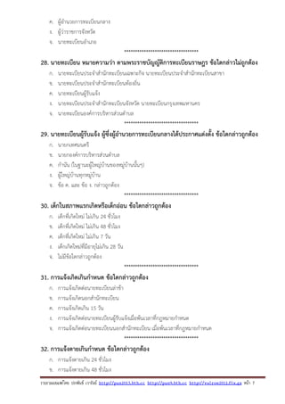 รวบรวมเผยแพรโดย ประพันธ เวารัมย http://pun2013.bth.cc http://pun9.bth.cc http://valrom2012.fix.gs หนา 7
ค. ผู้อํานวยการทะเบียนกลาง
ง. ผู้ว่าราชการจังหวัด
จ. นายทะเบียนอําเภอ
**********************************
28. นายทะเบียน หมายความว่า ตามพระราชบัญญัติการทะเบียนราษฎร ข้อใดกล่าวไม่ถูกต้อง
ก. นายทะเบียนประจําสํานักทะเบียนเฉพาะกิจ นายทะเบียนประจําสํานักทะเบียนสาขา
ข. นายทะเบียนประจําสํานักทะเบียนท้องถิ่น
ค. นายทะเบียนผู้รับแจ้ง
ง. นายทะเบียนประจําสํานักทะเบียนจังหวัด นายทะเบียนกรุงเทพมหานคร
จ. นายทะเบียนองค์การบริหารส่วนตําบล
**********************************
29. นายทะเบียนผู้รับแจ้ง ผู้ซึ่งผู้อํานวยการทะเบียนกลางได้ประกาศแต่งตั้ง ข้อใดกล่าวถูกต้อง
ก. นายกเทศมนตรี
ข. นายกองค์การบริหารส่วนตําบล
ค. กํานัน (ในฐานะผู้ใหญ่บ้านของหมู่บ้านนั้นๆ)
ง. ผู้ใหญ่บ้านทุกหมู่บ้าน
จ. ข้อ ค. และ ข้อ ง. กล่าวถูกต้อง
**********************************
30. เด็กในสภาพแรกเกิดหรือเด็กอ่อน ข้อใดกล่าวถูกต้อง
ก. เด็กที่เกิดใหม่ ไม่เกิน 24 ชั่วโมง
ข. เด็กที่เกิดใหม่ ไม่เกิน 48 ชั่วโมง
ค. เด็กที่เกิดใหม่ ไม่เกิน 7 วัน
ง. เด็กเกิดใหม่ที่มีอายุไม่เกิน 28 วัน
จ. ไม่มีข้อใดกล่าวถูกต้อง
**********************************
31. การแจ้งเกิดเกินกําหนด ข้อใดกล่าวถูกต้อง
ก. การแจ้งเกิดต่อนายทะเบียนล่าช้า
ข. การแจ้งเกิดนอกสํานักทะเบียน
ค. การแจ้งเกิดเกิน 15 วัน
ง. การแจ้งเกิดต่อนายทะเบียนผู้รับแจ้งเมื่อพ้นเวลาที่กฎหมายกําหนด
จ. การแจ้งเกิดต่อนายทะเบียนนอกสํานักทะเบียน เมื่อพ้นเวลาที่กฎหมายกําหนด
**********************************
32. การแจ้งตายเกินกําหนด ข้อใดกล่าวถูกต้อง
ก. การแจ้งตายเกิน 24 ชั่วโมง
ข. การแจ้งตายเกิน 48 ชั่วโมง
 