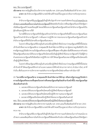 รวบรวมนําเผยแพร่โดย ประพันธ์ เวารัมย์ เจ้าหน้าที่วิเคราะห์นโยบายและแผน 6 ว เทศบาลตําบลนาป่าแซง อ.ปทุมราชวงศา จ.อํานาจเจริญ หน้า 11
ตอบ “ข้อ ก.นายกรัฐมนตรี”
อธิบายตาม พระราชบัญญัติระเบียบบริหารราชการแผ่นดิน พ.ศ. 2534 และแก้ไขเพิ่มเติม(ฉบับที่ 8) พ.ศ. 2553
มาตรา 10 สํานักนายกรัฐมนตรีมีอํานาจหน้าที่ตามที่กําหนดไว้ในกฎหมายว่าด้วยการปรับปรุงกระทรวง
ทบวง กรม
สํานักนายกรัฐมนตรีมีนายกรัฐมนตรีเป็นผู้บังคับบัญชาข้าราชการและรับผิดชอบในการกําหนดนโยบาย
เป้าหมาย และผลสัมฤทธิ์ของงานในสํานักนายกรัฐมนตรีให้สอดคล้องกับนโยบายที่คณะรัฐมนตรีแถลงไว้ต่อรัฐสภา
หรือที่คณะรัฐมนตรีกําหนดหรืออนุมัติ โดยจะให้มีรองนายกรัฐมนตรีและรัฐมนตรีประจําสํานักนายกรัฐมนตรีเป็น
ผู้ช่วยสั่งและปฏิบัติราชการก็ได้
ในกรณีที่มีรองนายกรัฐมนตรีหรือรัฐมนตรีประจําสํานักนายกรัฐมนตรีหรือมีทั้งรองนายกรัฐมนตรีและ
รัฐมนตรีประจําสํานักนายกรัฐมนตรี การสั่งและการปฏิบัติราชการของรองนายกรัฐมนตรีและรัฐมนตรีประจํา
สํานักนายกรัฐมนตรีให้เป็นไปตามที่นายกรัฐมนตรีมอบหมาย
ในระหว่างที่คณะรัฐมนตรีต้องอยู่ในตําแหน่งเพื่อปฏิบัติหน้าที่ต่อไปจนกว่าคณะรัฐมนตรีที่ตั้งขึ้นใหม่จะ
เข้ารับหน้าที่เพราะนายกรัฐมนตรีตาย ขาดคุณสมบัติ ต้องคําพิพากษาให้จําคุก สภาผู้แทนราษฎรมีมติไม่ไว้วางใจ
ศาลรัฐธรรมนูญวินิจฉัยว่าความเป็นรัฐมนตรีของนายกรัฐมนตรีสิ้นสุดลง หรือวุฒิสภามีมติให้ถอดถอนจากตําแหน่ง
ให้คณะรัฐมนตรีมอบหมายให้รองนายกรัฐมนตรีคนใดคนหนึ่งเป็นผู้ปฏิบัติหน้าที่แทนนายกรัฐมนตรี ถ้าไม่มีผู้ดํารง
ตําแหน่งรองนายกรัฐมนตรีหรือมีแต่ไม่อาจปฏิบัติราชการได้ ให้คณะรัฐมนตรีมอบหมายให้รัฐมนตรีคนใดคนหนึ่ง
เป็นผู้ปฏิบัติหน้าที่แทน
ในระหว่างที่คณะรัฐมนตรีต้องอยู่ในตําแหน่งเพื่อปฏิบัติหน้าที่ต่อไปจนกว่าคณะรัฐมนตรีที่ตั้งขึ้นใหม่จะ
เข้ารับหน้าที่ ให้คณะรัฐมนตรีดังกล่าวอํานวยความสะดวกให้หัวหน้าส่วนราชการต่างๆ ดําเนินการใดๆ เท่าที่
จําเป็น เพื่อรับแนวทางการบริหารราชการแผ่นดินจากนายกรัฐมนตรีคนใหม่มาเตรียมการดําเนินการได้
**********************************
17. ในกรณีที่นายกรัฐมนตรีตาย ขาดคุณสมบัติ ต้องคําพิพากษาให้จําคุก หรือศาลรัฐธรรมนูญวินิจฉัยว่า
ความเป็นรัฐมนตรีของนายกสิ้นสุดลงในระหว่างที่รอคณะรัฐมนตรีชุดใหม่เข้ามารับหน้าที่นั้น คณะรัฐมนตรีชุด
เดิมจะต้องทําอย่างไร
ก. มอบหมายให้รองนายกรัฐมนตรีคนใดคนหนึ่งรักษาราชการแทนนายกรัฐมนตรี
ข. มอบหมายให้รองนายกรัฐมนตรีคนใดคนหนึ่งปฏิบัติหน้าที่แทนนายกรัฐมนตรี
ค. มอบหมายให้รองนายกรัฐมนตรีคนใดคนหนึ่งปฏิบัติราชการแทนนายกรัฐมนตรี
ง. มอบหมายให้รัฐมนตรีคนใดคนหนึ่งปฏิบัติหน้าที่แทนนายกรัฐมนตรีแล้วแต่กรณี
ตอบ “ข้อ ข. มอบหมายให้รองนายกรัฐมนตรีคนใดคนหนึ่งปฏิบัติหน้าที่แทนนายกรัฐมนตรี”
อธิบายตาม พระราชบัญญัติระเบียบบริหารราชการแผ่นดิน พ.ศ. 2534 และแก้ไขเพิ่มเติม(ฉบับที่ 8) พ.ศ. 2553
มาตรา 10 สํานักนายกรัฐมนตรีมีอํานาจหน้าที่ตามที่กําหนดไว้ในกฎหมายว่าด้วยการปรับปรุงกระทรวง
ทบวง กรม
สํานักนายกรัฐมนตรีมีนายกรัฐมนตรีเป็นผู้บังคับบัญชาข้าราชการและรับผิดชอบในการกําหนดนโยบาย
เป้าหมาย และผลสัมฤทธิ์ของงานในสํานักนายกรัฐมนตรีให้สอดคล้องกับนโยบายที่คณะรัฐมนตรีแถลงไว้ต่อรัฐสภา
 