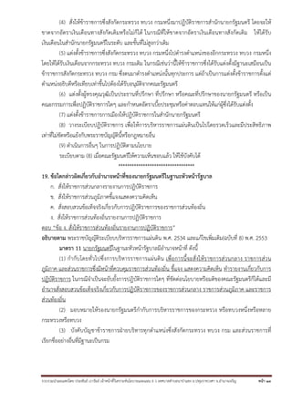 รวบรวมนําเผยแพร่โดย ประพันธ์ เวารัมย์ เจ้าหน้าที่วิเคราะห์นโยบายและแผน 6 ว เทศบาลตําบลนาป่าแซง อ.ปทุมราชวงศา จ.อํานาจเจริญ หน้า 13
(4) สั่งให้ข้าราชการซึ่งสังกัดกระทรวง ทบวง กรมหนึ่งมาปฏิบัติราชการสํานักนายกรัฐมนตรี โดยจะให้
ขาดจากอัตราเงินเดือนทางสังกัดเดิมหรือไม่ก็ได้ ในกรณีที่ให้ขาดจากอัตราเงินเดือนทางสังกัดเดิม ให้ได้รับ
เงินเดือนในสํานักนายกรัฐมนตรีในระดับ และขั้นที่ไม่สูงกว่าเดิม
(5) แต่งตั้งข้าราชการซึ่งสังกัดกระทรวง ทบวง กรมหนึ่งไปดํารงตําแหน่งของอีกกระทรวง ทบวง กรมหนึ่ง
โดยให้ได้รับเงินเดือนจากกระทรวง ทบวง กรมเดิม ในกรณีเช่นว่านี้ให้ข้าราชการซึ่งได้รับแต่งตั้งมีฐานะเสมือนเป็น
ข้าราชการสังกัดกระทรวง ทบวง กรม ซึ่งตนมาดํารงตําแหน่งนั้นทุกประการ แต่ถ้าเป็นการแต่งตั้งข้าราชการตั้งแต่
ตําแหน่งอธิบดีหรือเทียบเท่าขึ้นไปต้องได้รับอนุมัติจากคณะรัฐมนตรี
(6) แต่งตั้งผู้ทรงคุณวุฒิเป็นประธานที่ปรึกษา ที่ปรึกษา หรือคณะที่ปรึกษาของนายกรัฐมนตรี หรือเป็น
คณะกรรมการเพื่อปฏิบัติราชการใดๆ และกําหนดอัตราเบี้ยประชุมหรือค่าตอบแทนให้แก่ผู้ซึ่งได้รับแต่งตั้ง
(7) แต่งตั้งข้าราชการการเมืองให้ปฏิบัติราชการในสํานักนายกรัฐมนตรี
(8) วางระเบียบปฏิบัติราชการ เพื่อให้การบริหารราชการแผ่นดินเป็นไปโดยรวดเร็วและมีประสิทธิภาพ
เท่าที่ไม่ขัดหรือแย้งกับพระราชบัญญัตินี้หรือกฎหมายอื่น
(9) ดําเนินการอื่นๆ ในการปฏิบัติตามนโยบาย
ระเบียบตาม (8) เมื่อคณะรัฐมนตรีให้ความเห็นชอบแล้ว ให้ใช้บังคับได้
**********************************
19. ข้อใดกล่าวผิดเกี่ยวกับอํานาจหน้าที่ของนายกรัฐมนตรีในฐานะหัวหน้ารัฐบาล
ก. สั่งให้ราชการส่วนกลางรายงานการปฏิบัติราชการ
ข. สั่งให้ราชการส่วนภูมิภาคชี้แจงแสดงความคิดเห็น
ค. สั่งสอบสวนข้อเท็จจริงเกี่ยวกับการปฏิบัติราชการของราชการส่วนท้องถิ่น
ง. สั่งให้ราชการส่วนท้องถิ่นรายงานการปฏิบัติราชการ
ตอบ “ข้อ ง. สั่งให้ราชการส่วนท้องถิ่นรายงานการปฏิบัติราชการ”
อธิบายตาม พระราชบัญญัติระเบียบบริหารราชการแผ่นดิน พ.ศ. 2534 และแก้ไขเพิ่มเติม(ฉบับที่ 8) พ.ศ. 2553
มาตรา 11 นายกรัฐมนตรีในฐานะหัวหน้ารัฐบาลมีอํานาจหน้าที่ ดังนี้
(1) กํากับโดยทั่วไปซึ่งการบริหารราชการแผ่นดิน เพื่อการนี้จะสั่งให้ราชการส่วนกลาง ราชการส่วน
ภูมิภาค และส่วนราชการซึ่งมีหน้าที่ควบคุมราชการส่วนท้องถิ่น ชี้แจง แสดงความคิดเห็น ทํารายงานเกี่ยวกับการ
ปฏิบัติราชการ ในกรณีจําเป็นจะยับยั้งการปฏิบัติราชการใดๆ ที่ขัดต่อนโยบายหรือมติของคณะรัฐมนตรีก็ได้และมี
อํานาจสั่งสอบสวนข้อเท็จจริงเกี่ยวกับการปฏิบัติราชการของราชการส่วนกลาง ราชการส่วนภูมิภาค และราชการ
ส่วนท้องถิ่น
(2) มอบหมายให้รองนายกรัฐมนตรีกํากับการบริหารราชการของกระทรวง หรือทบวงหนึ่งหรือหลาย
กระทรวงหรือทบวง
(3) บังคับบัญชาข้าราชการฝ่ายบริหารทุกตําแหน่งซึ่งสังกัดกระทรวง ทบวง กรม และส่วนราชการที่
เรียกชื่ออย่างอื่นที่มีฐานะเป็นกรม
 