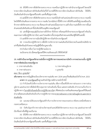 รวบรวมนําเผยแพร่โดย ประพันธ์ เวารัมย์ เจ้าหน้าที่วิเคราะห์นโยบายและแผน 6 ว เทศบาลตําบลนาป่าแซง อ.ปทุมราชวงศา จ.อํานาจเจริญ หน้า 14
(4) สั่งให้ข้าราชการซึ่งสังกัดกระทรวง ทบวง กรมหนึ่งมาปฏิบัติราชการสํานักนายกรัฐมนตรี โดยจะให้
ขาดจากอัตราเงินเดือนทางสังกัดเดิมหรือไม่ก็ได้ ในกรณีที่ให้ขาดจากอัตราเงินเดือนทางสังกัดเดิม ให้ได้รับ
เงินเดือนในสํานักนายกรัฐมนตรีในระดับ และขั้นที่ไม่สูงกว่าเดิม
(5) แต่งตั้งข้าราชการซึ่งสังกัดกระทรวง ทบวง กรมหนึ่งไปดํารงตําแหน่งของอีกกระทรวง ทบวง กรมหนึ่ง
โดยให้ได้รับเงินเดือนจากกระทรวง ทบวง กรมเดิม ในกรณีเช่นว่านี้ให้ข้าราชการซึ่งได้รับแต่งตั้งมีฐานะเสมือนเป็น
ข้าราชการสังกัดกระทรวง ทบวง กรม ซึ่งตนมาดํารงตําแหน่งนั้นทุกประการ แต่ถ้าเป็นการแต่งตั้งข้าราชการตั้งแต่
ตําแหน่งอธิบดีหรือเทียบเท่าขึ้นไปต้องได้รับอนุมัติจากคณะรัฐมนตรี
(6) แต่งตั้งผู้ทรงคุณวุฒิเป็นประธานที่ปรึกษา ที่ปรึกษา หรือคณะที่ปรึกษาของนายกรัฐมนตรี หรือเป็น
คณะกรรมการเพื่อปฏิบัติราชการใดๆ และกําหนดอัตราเบี้ยประชุมหรือค่าตอบแทนให้แก่ผู้ซึ่งได้รับแต่งตั้ง
(7) แต่งตั้งข้าราชการการเมืองให้ปฏิบัติราชการในสํานักนายกรัฐมนตรี
(8) วางระเบียบปฏิบัติราชการ เพื่อให้การบริหารราชการแผ่นดินเป็นไปโดยรวดเร็วและมีประสิทธิภาพ
เท่าที่ไม่ขัดหรือแย้งกับพระราชบัญญัตินี้หรือกฎหมายอื่น
(9) ดําเนินการอื่นๆ ในการปฏิบัติตามนโยบาย
ระเบียบตาม (8) เมื่อคณะรัฐมนตรีให้ความเห็นชอบแล้ว ให้ใช้บังคับได้
*********************************
19. กรณีจําเป็นนายกรัฐมนตรีสามารถยังยั้งการปฏิบัติราชการของหน่วยงานใดบ้าง หากหน่วยงานนั้น ปฏิบัติ
ราชการขัดต่อนโยบายของรัฐบาล
ก. ราชการส่วนท้องถิ่น ข. ราชการส่วนภูมิภาค
ค. ราชการส่วนกลาง ง. ถูกทุกข้อ
ตอบ “ข้อ ง. ถูกทุกข้อ”
อธิบายตาม พระราชบัญญัติระเบียบบริหารราชการแผ่นดิน พ.ศ. 2534 และแก้ไขเพิ่มเติม(ฉบับที่ 8) พ.ศ. 2553
มาตรา 11 นายกรัฐมนตรีในฐานะหัวหน้ารัฐบาลมีอํานาจหน้าที่ ดังนี้
(1) กํากับโดยทั่วไปซึ่งการบริหารราชการแผ่นดิน เพื่อการนี้จะสั่งให้ราชการส่วนกลาง ราชการส่วน
ภูมิภาค และส่วนราชการซึ่งมีหน้าที่ควบคุมราชการส่วนท้องถิ่น ชี้แจง แสดงความคิดเห็น ทํารายงานเกี่ยวกับการ
ปฏิบัติราชการ ในกรณีจําเป็นจะยับยั้งการปฏิบัติราชการใดๆ ที่ขัดต่อนโยบายหรือมติของคณะรัฐมนตรีก็ได้และมี
อํานาจสั่งสอบสวนข้อเท็จจริงเกี่ยวกับการปฏิบัติราชการของราชการส่วนกลาง ราชการส่วนภูมิภาค และราชการ
ส่วนท้องถิ่น
(2) มอบหมายให้รองนายกรัฐมนตรีกํากับการบริหารราชการของกระทรวง หรือทบวงหนึ่งหรือหลาย
กระทรวงหรือทบวง
(3) บังคับบัญชาข้าราชการฝ่ายบริหารทุกตําแหน่งซึ่งสังกัดกระทรวง ทบวง กรม และส่วนราชการที่
เรียกชื่ออย่างอื่นที่มีฐานะเป็นกรม
(4) สั่งให้ข้าราชการซึ่งสังกัดกระทรวง ทบวง กรมหนึ่งมาปฏิบัติราชการสํานักนายกรัฐมนตรี โดยจะให้
ขาดจากอัตราเงินเดือนทางสังกัดเดิมหรือไม่ก็ได้ ในกรณีที่ให้ขาดจากอัตราเงินเดือนทางสังกัดเดิม ให้ได้รับ
เงินเดือนในสํานักนายกรัฐมนตรีในระดับ และขั้นที่ไม่สูงกว่าเดิม
 